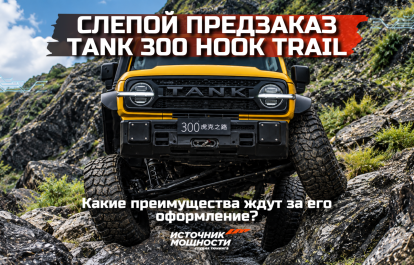 The “blind” pre‑order for the Tank 300 Hook Trail has begun. What benefits await those who place an order?