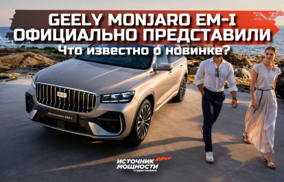 The Geely Monjaro EM-i has been officially presented. What is known about the new model?