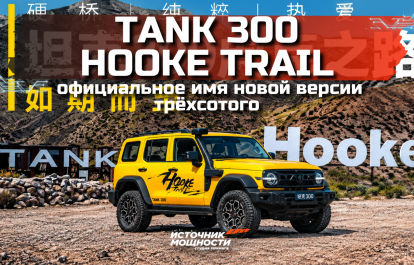 Tank 300 Hooke Trail – the official name of the new version of the 300!